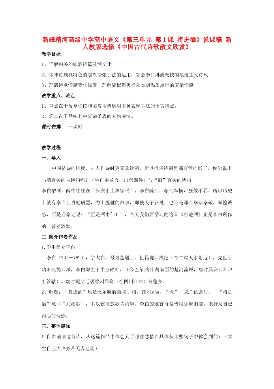 新疆精河高级中学高中语文《第三单元 第1课 将进酒》说课稿 新人教版选修《中国古代诗歌散文欣赏》_第1页