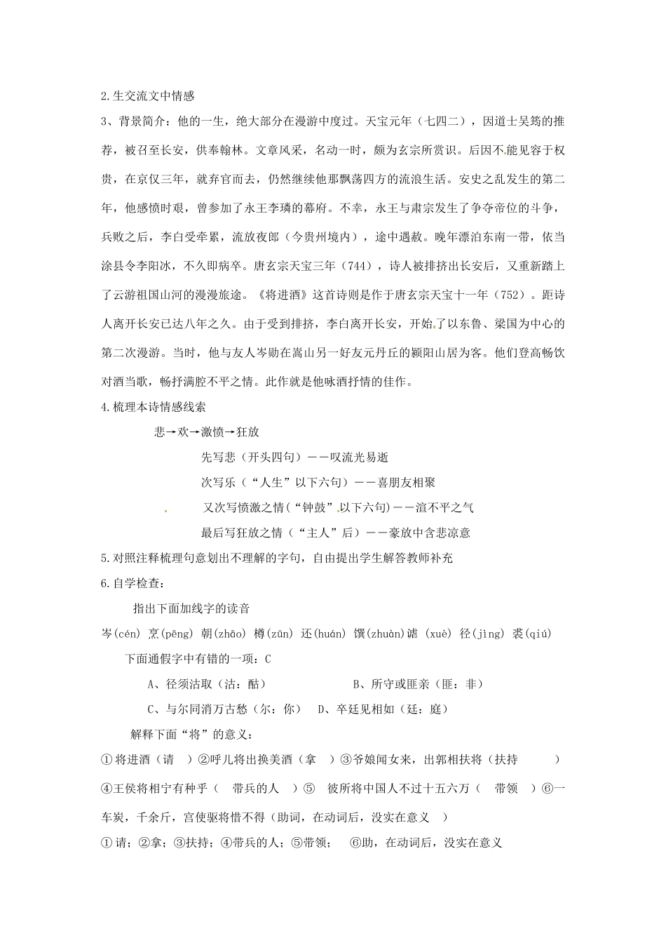 新疆精河高级中学高中语文《第三单元 第1课 将进酒》说课稿 新人教版选修《中国古代诗歌散文欣赏》_第2页