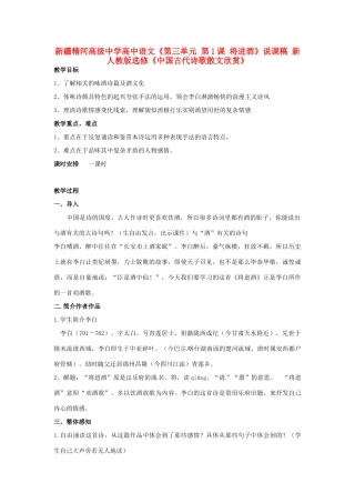 新疆精河高级中学高中语文《第三单元 第1课 将进酒》说课稿 新人教版选修《中国古代诗歌散文欣赏》