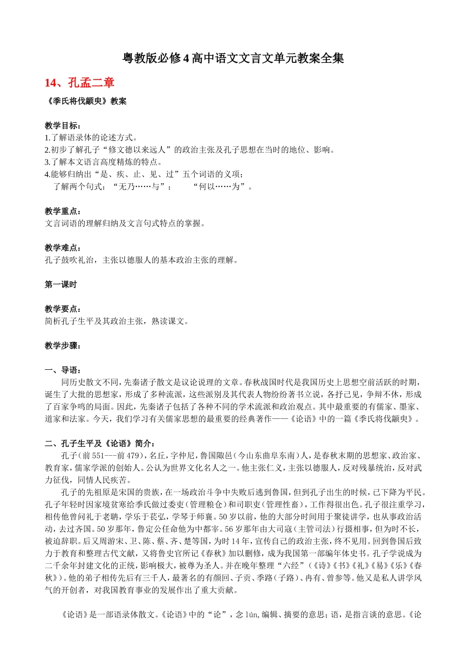 粤教版必修4高中语文 文言文单元教案全集_第1页