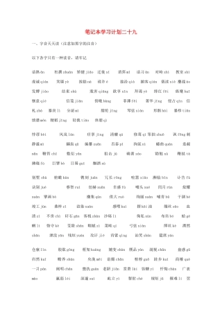 宿迁市剑桥国际学校2012届高三语文 笔记本学习计划二十九 苏教版