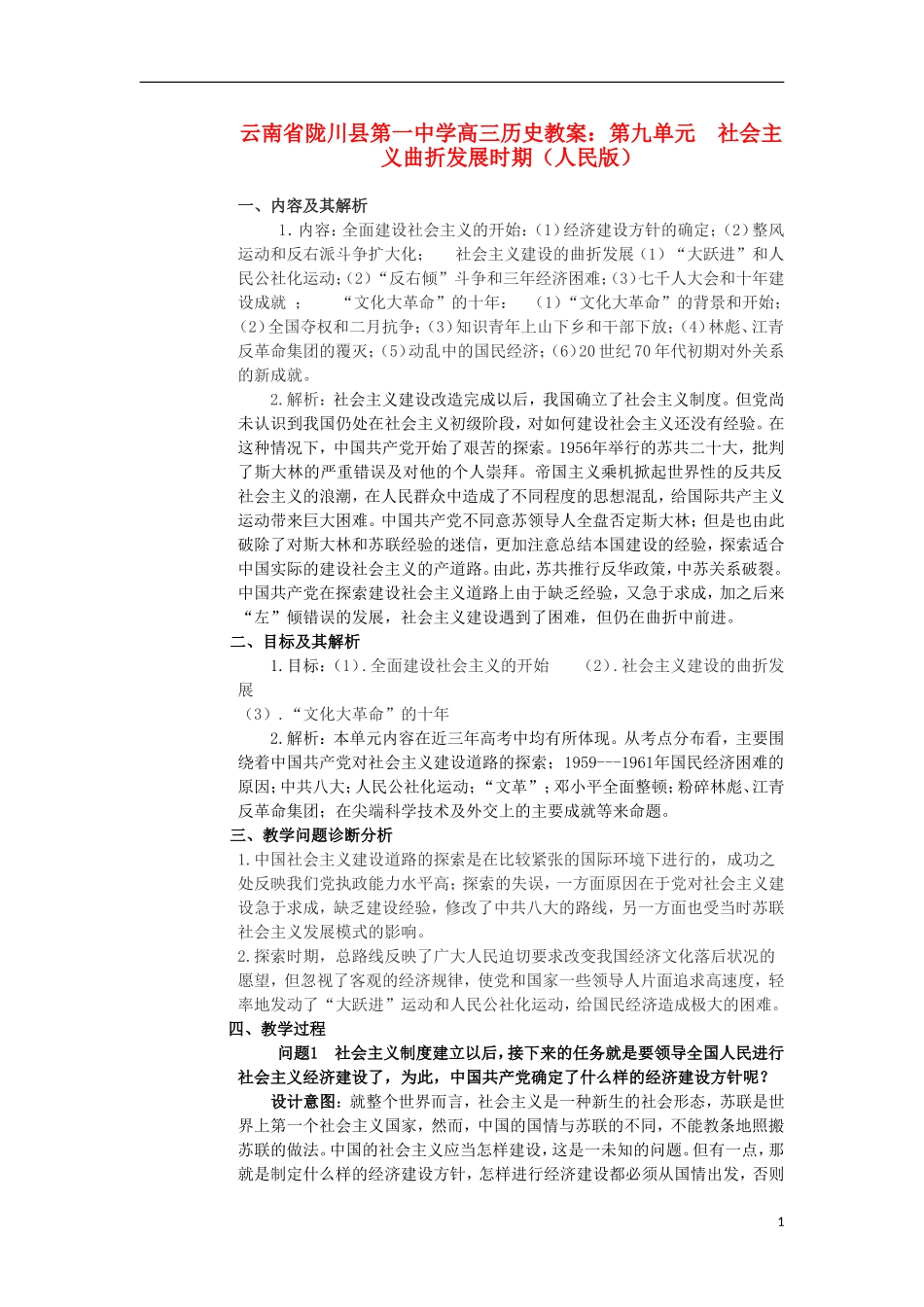 云南省陇川县第一中学高三历史 第九单元 社会主义曲折发展时期教案 人民版_第1页