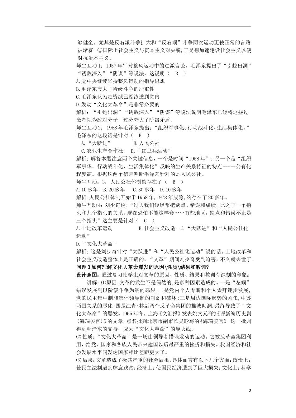 云南省陇川县第一中学高三历史 第九单元 社会主义曲折发展时期教案 人民版_第3页