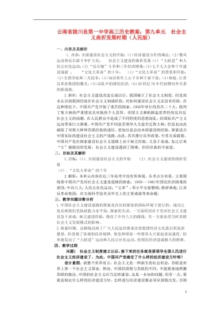 云南省陇川县第一中学高三历史 第九单元 社会主义曲折发展时期教案 人民版