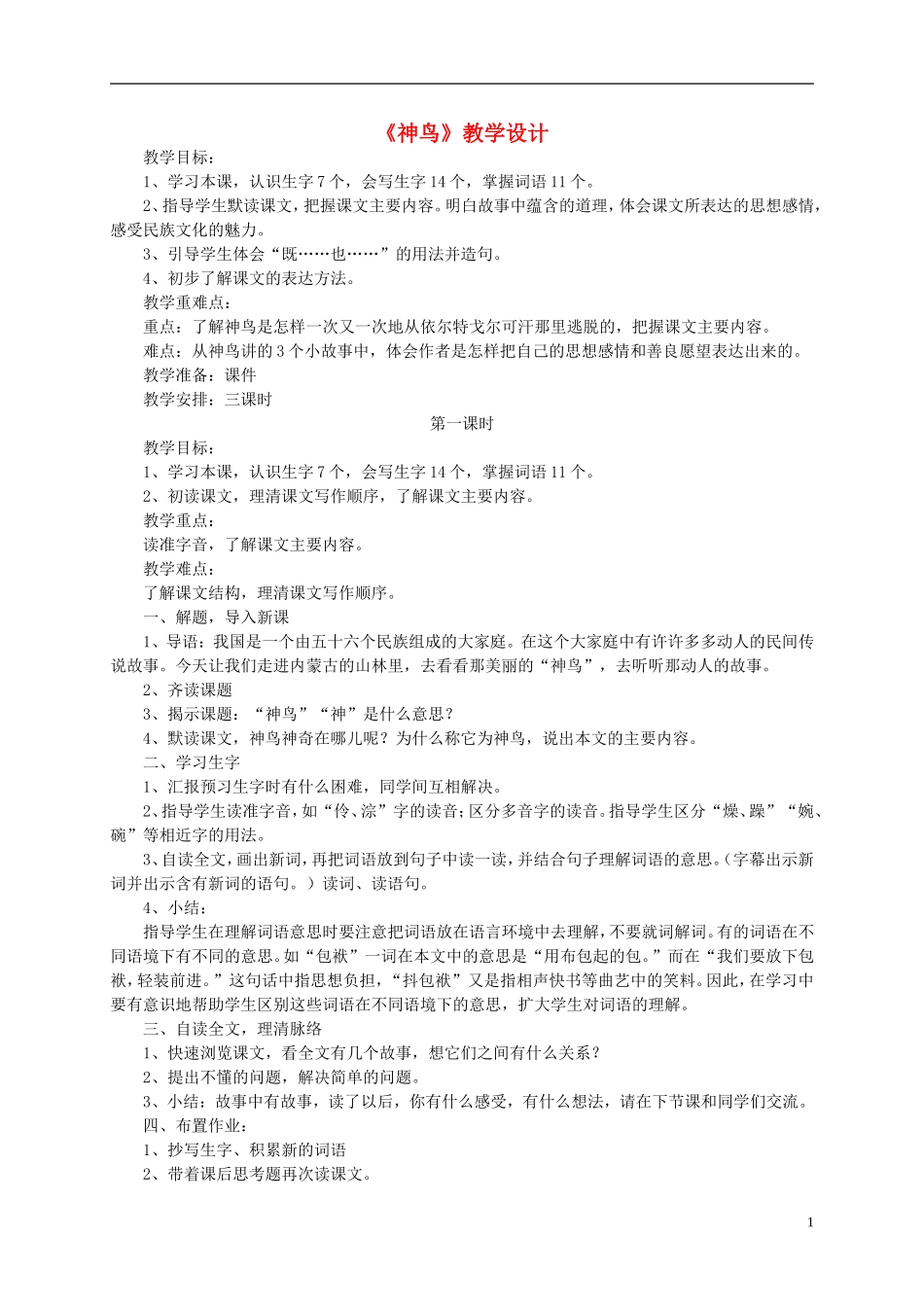 五年级语文下册《神鸟》教案 语文S版_第1页