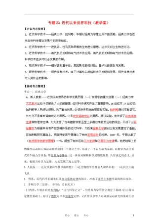 2013届高考历史一轮复习 专题23 近代以来世界科技教学案