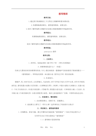 五年级语文下册 慈母情深 5教案 沪教版