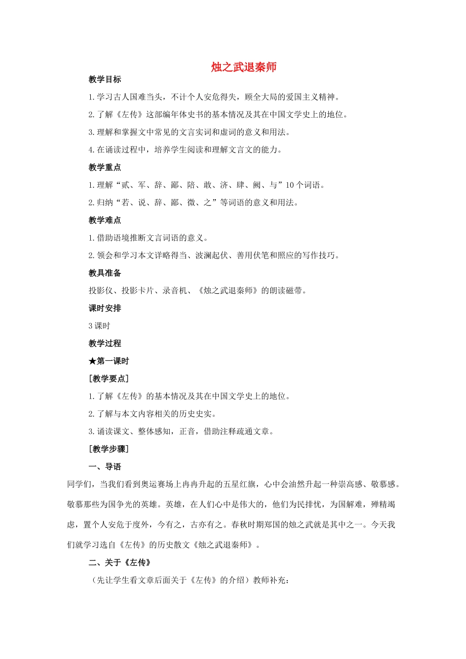 2011年高中语文 4.1.1《烛之武退秦师》教案 苏教版必修3_第1页