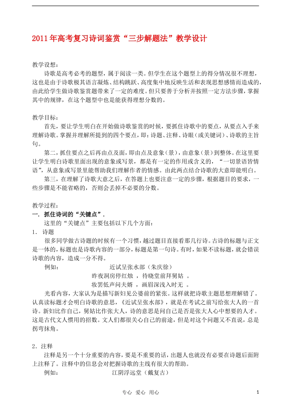 2011年高中语文复习诗词鉴赏“三步解题法”教学设计_第1页