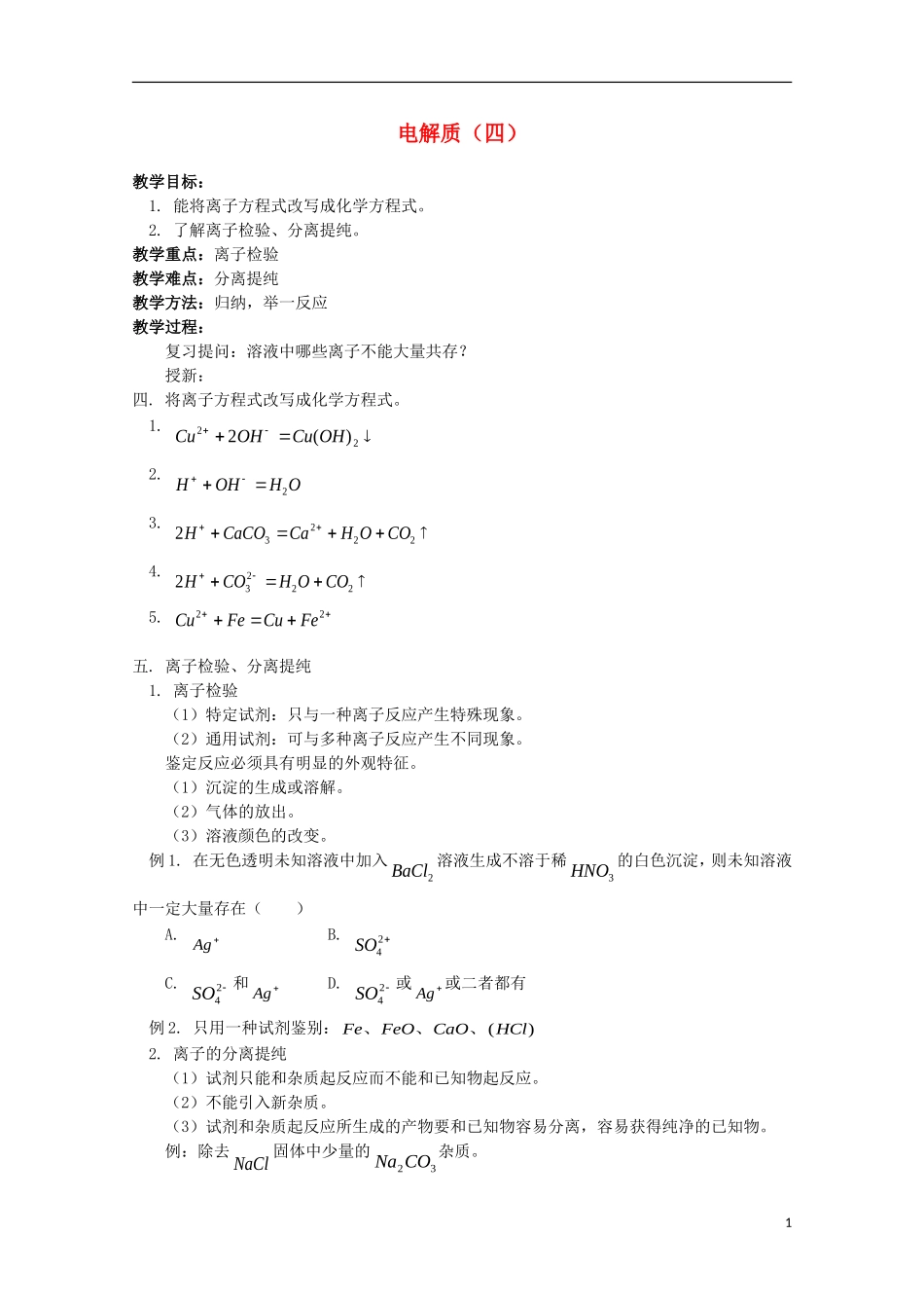 2013-2014学年高中化学 2.2 电解质（3） 教案 鲁科版必修1_第1页