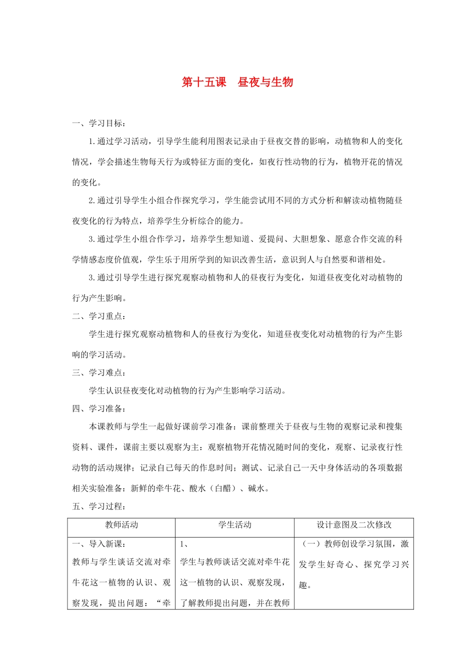 六年级科学上册 第四单元 太阳、地球和月亮 15昼夜与生物教案 青岛版六三制-青岛版小学六年级上册自然科学教案_第1页