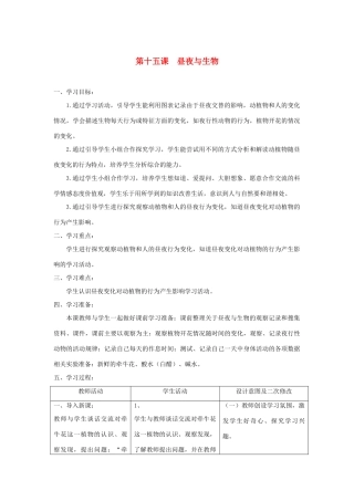 六年级科学上册 第四单元 太阳、地球和月亮 15昼夜与生物教案 青岛版六三制-青岛版小学六年级上册自然科学教案