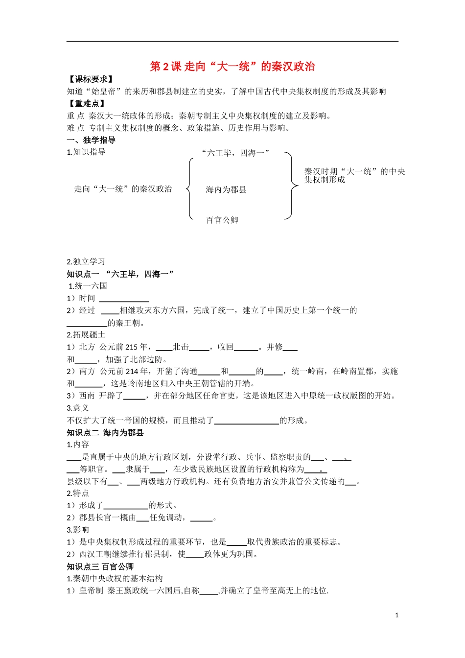 重庆市江津五中高中历史 专题一《第2课 走向“大一统”的秦汉政治》复习教案 人民版必修1_第1页