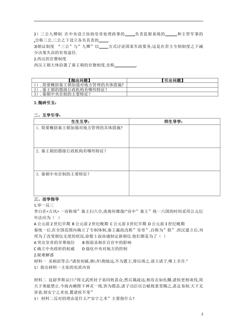 重庆市江津五中高中历史 专题一《第2课 走向“大一统”的秦汉政治》复习教案 人民版必修1_第2页