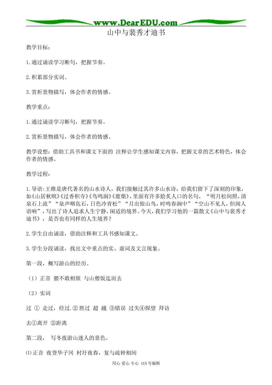 新人教版高中语文必修1山中与裴秀才迪书(1)_第1页