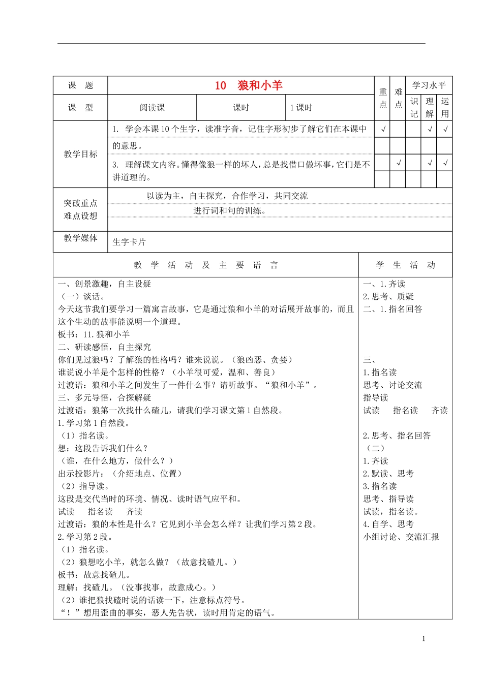 二年级语文上册 狼和小羊 3教案 苏教版_第1页