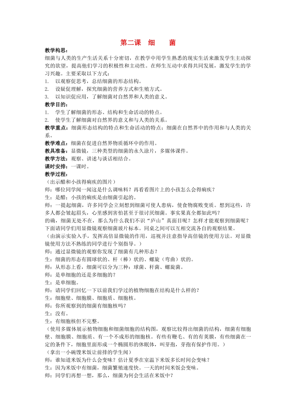 六年级科学上册 细菌教案 青岛版_第1页