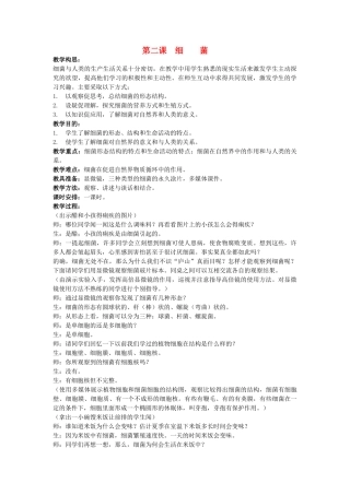六年级科学上册 细菌教案 青岛版