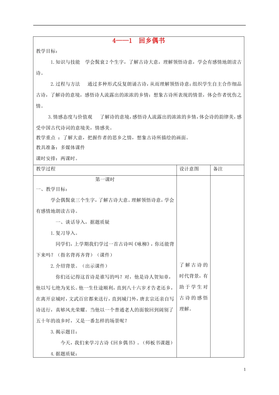 四年级语文下册 回乡偶书 2教案 长春版_第1页