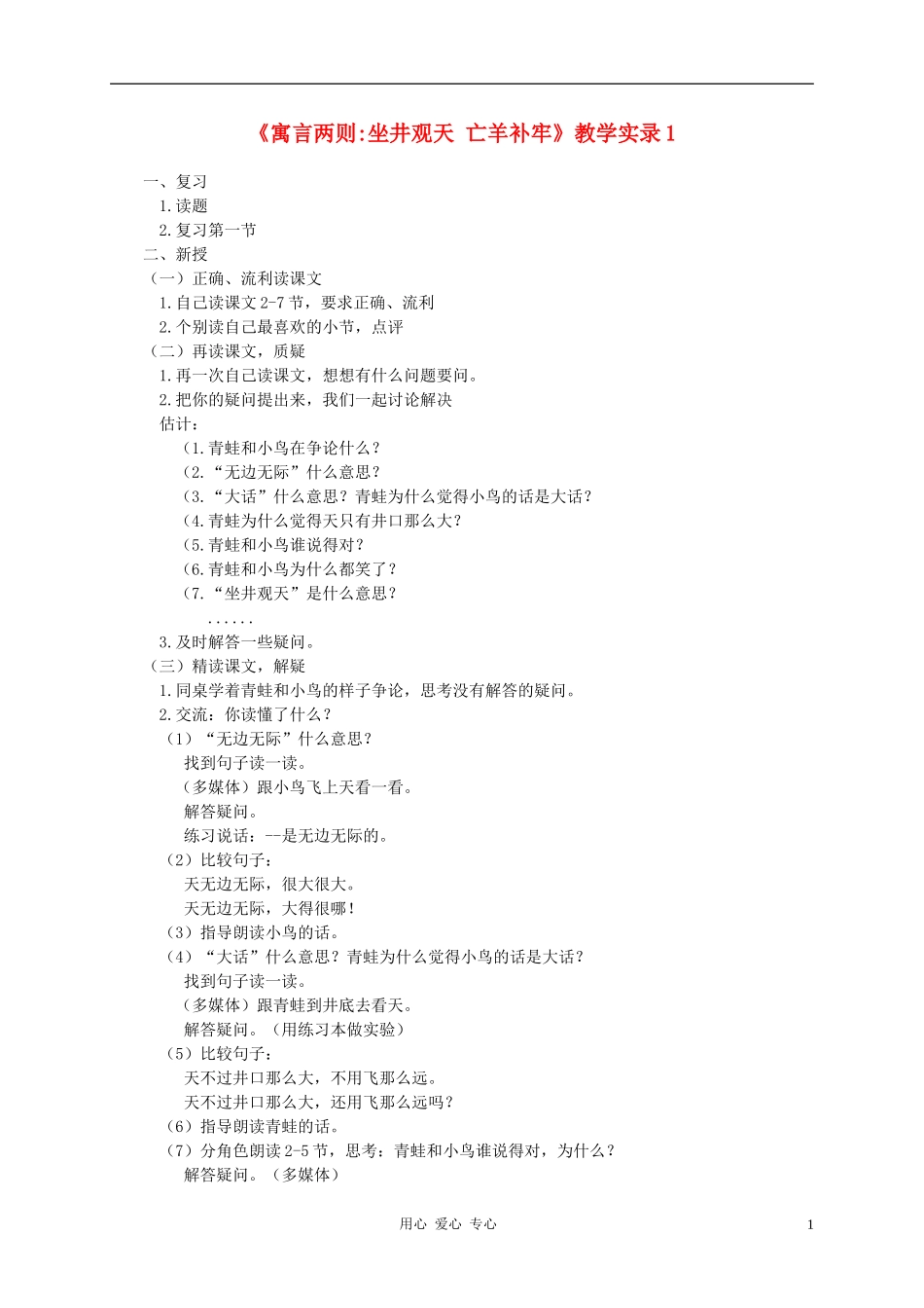 二年级语文上册 寓言两则-坐井观天 亡羊补牢教案 西师大版_第1页