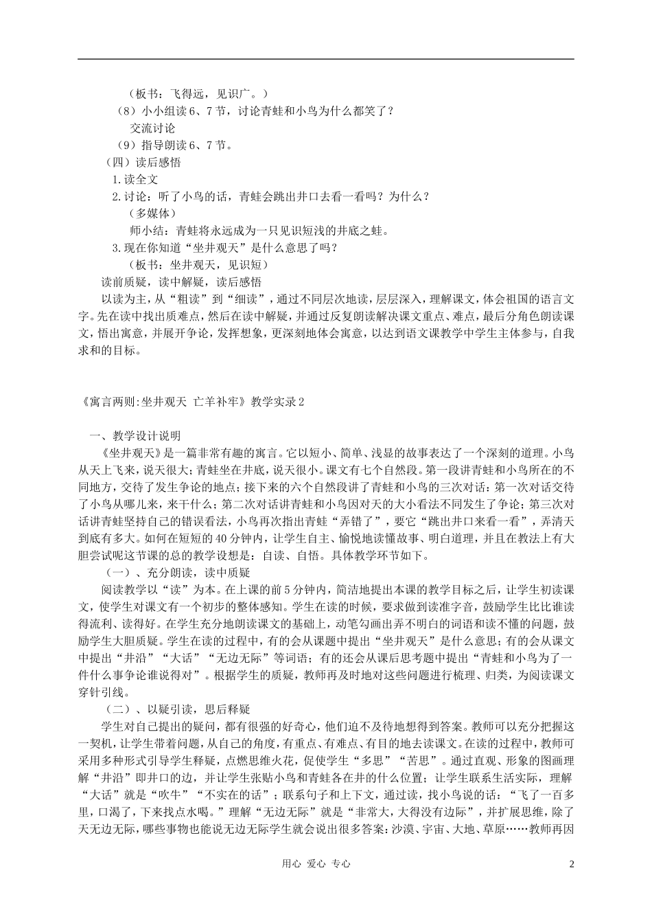 二年级语文上册 寓言两则-坐井观天 亡羊补牢教案 西师大版_第2页