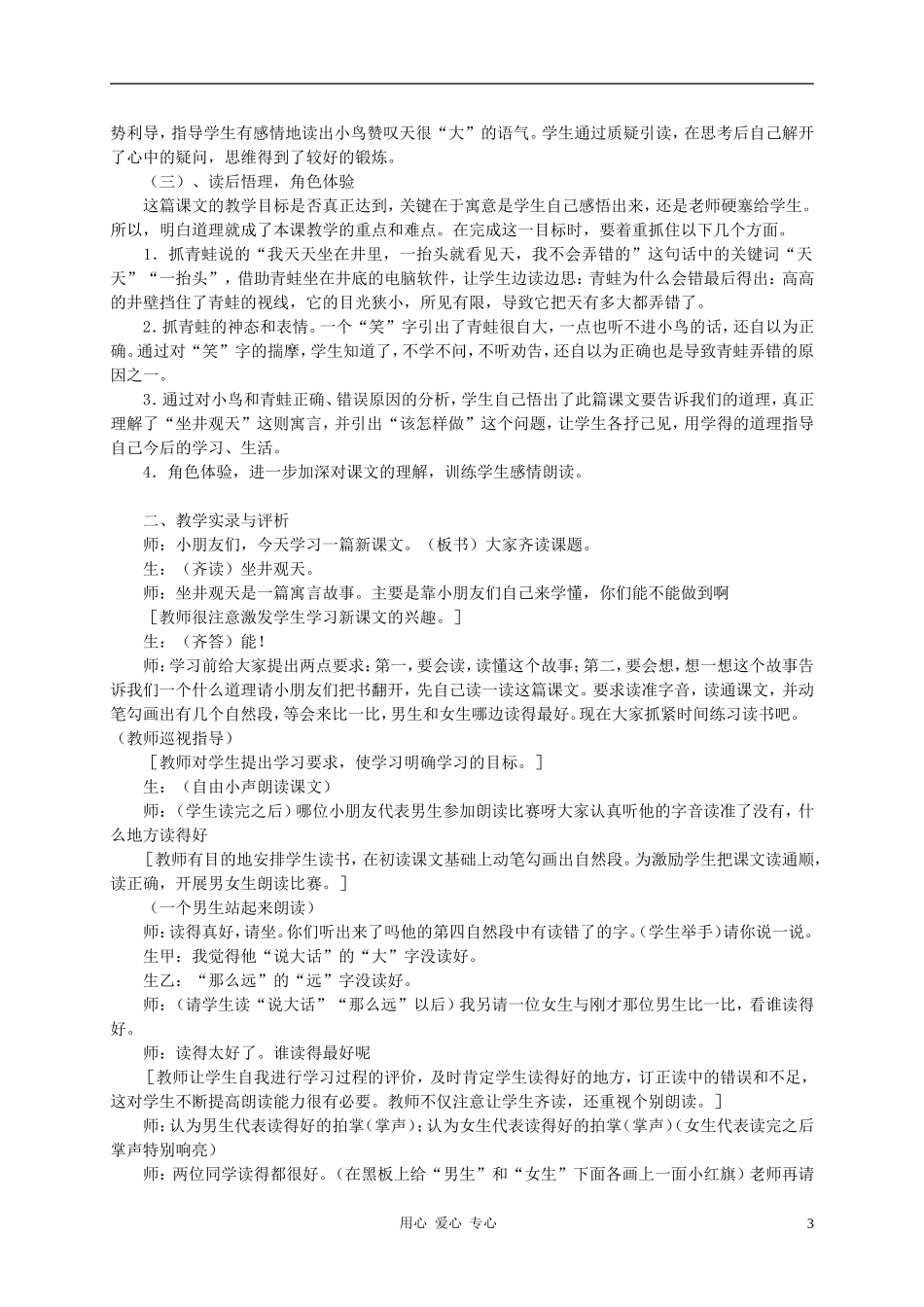 二年级语文上册 寓言两则-坐井观天 亡羊补牢教案 西师大版_第3页