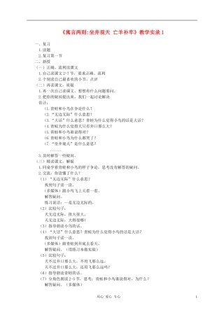 二年级语文上册 寓言两则-坐井观天 亡羊补牢教案 西师大版