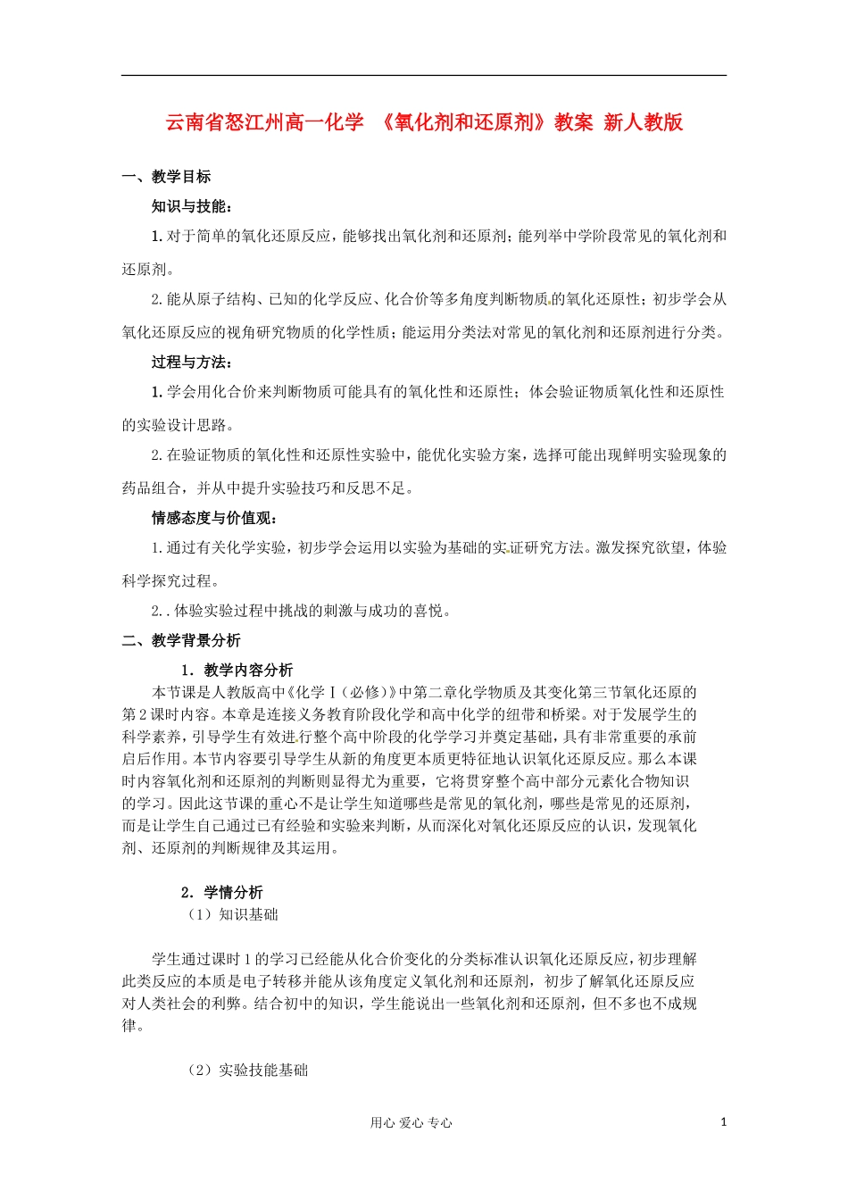 云南省怒江州高一化学 《氧化剂和还原剂》教案 新人教版_第1页