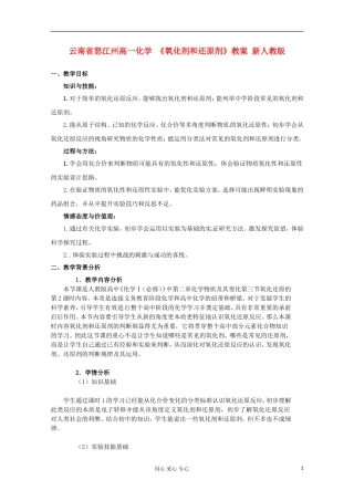 云南省怒江州高一化学 《氧化剂和还原剂》教案 新人教版