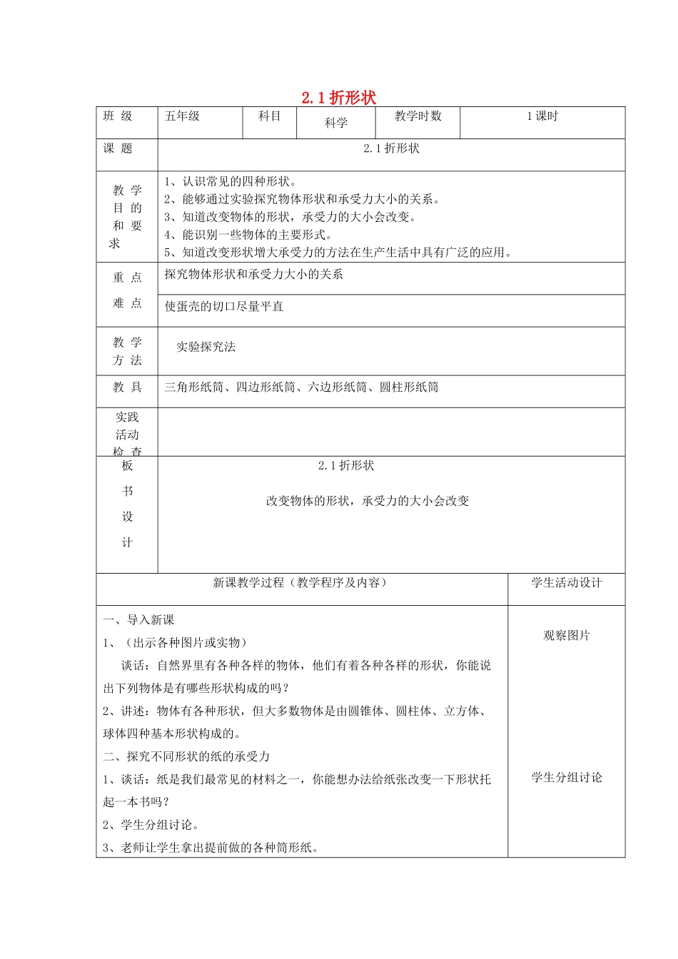 五年级科学下册 第二单元 形状与结构 1折形状教案 苏教版-苏教版小学五年级下册自然科学教案_第1页