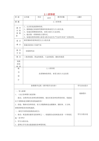 五年级科学下册 第二单元 形状与结构 1折形状教案 苏教版-苏教版小学五年级下册自然科学教案