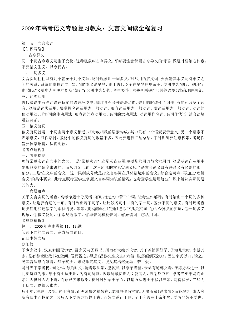 2009年高考语文专题复习教案：文言文阅读全程复习_第1页
