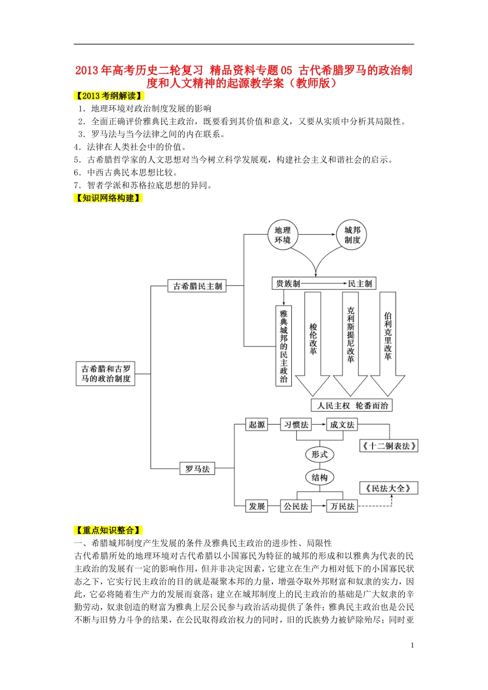 2013年高考历史二轮复习 精品资料专题05 古代希腊罗马的政治制度和人文精神的起源教学案（教师版）_第1页