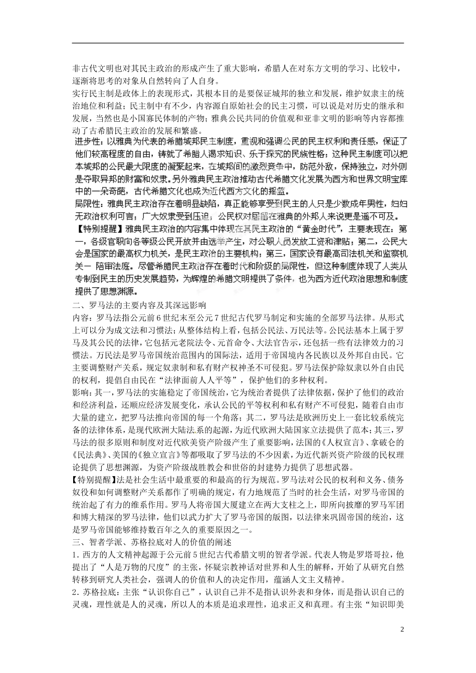 2013年高考历史二轮复习 精品资料专题05 古代希腊罗马的政治制度和人文精神的起源教学案（教师版）_第2页
