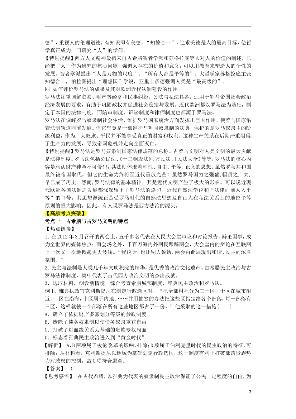 2013年高考历史二轮复习 精品资料专题05 古代希腊罗马的政治制度和人文精神的起源教学案（教师版）_第3页