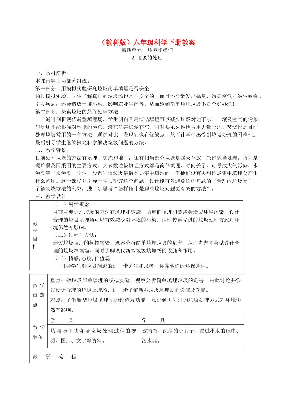 六年级科学下册 垃圾的处理2教案 教科版_第1页
