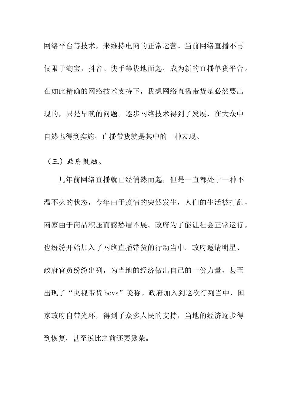 运用相关方法分析直播带货的宏观环境_第2页