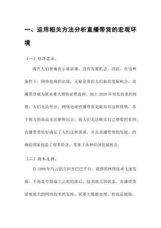 运用相关方法分析直播带货的宏观环境