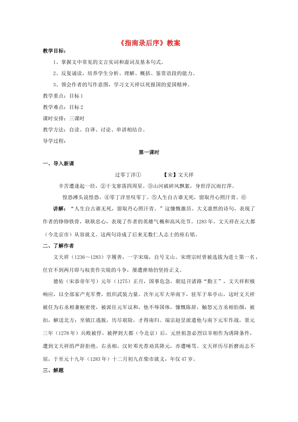 2012届高中语文 2.1.1《指南录后序》教案 苏教版必修3_第1页
