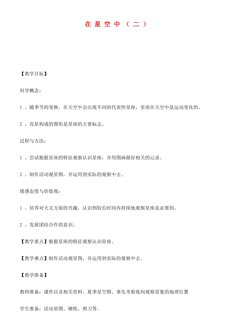 六年级科学下册 在星空中（二）教案 教科版_第1页