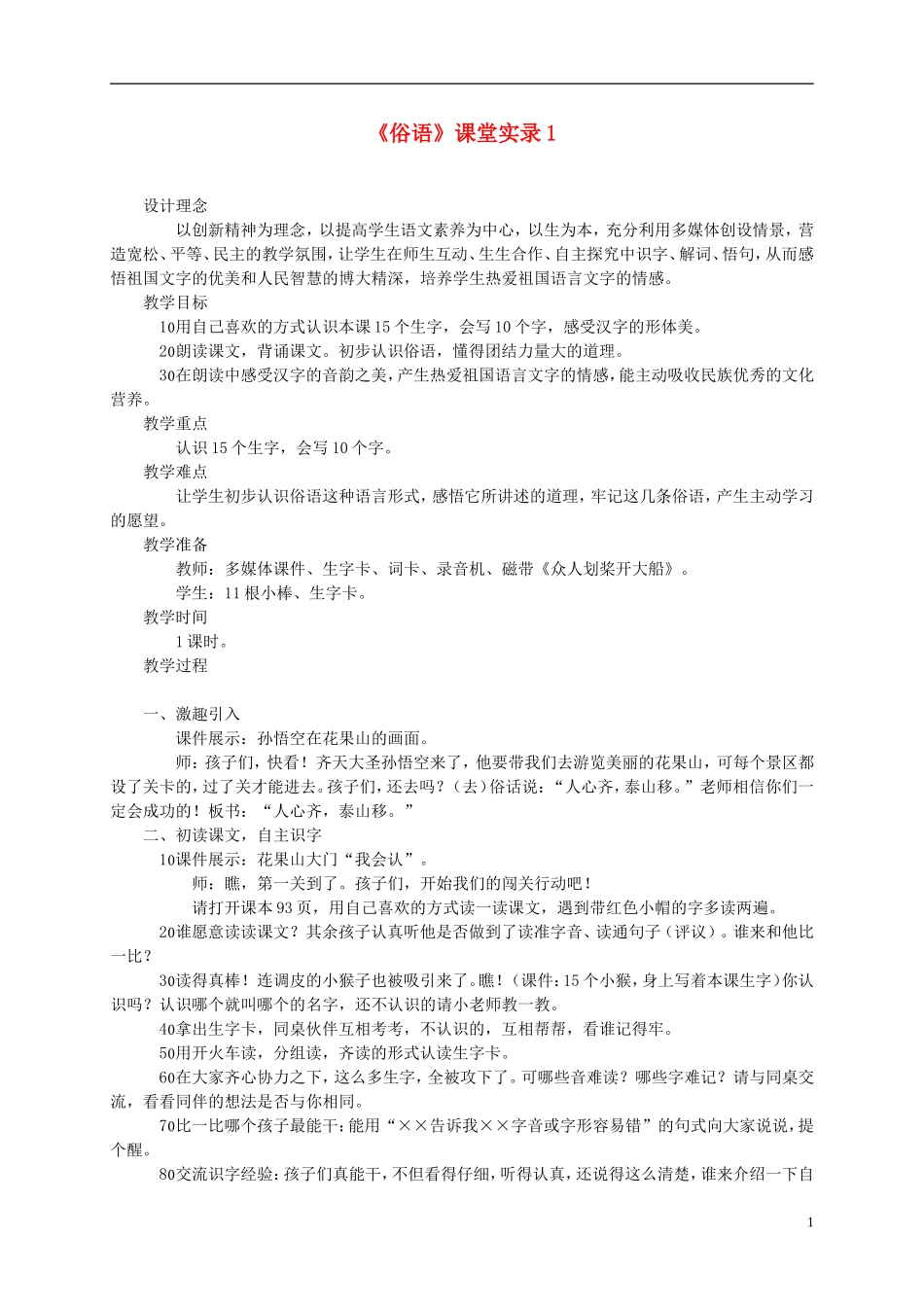 二年级语文上册 俗语教案（4） 西师大版_第1页