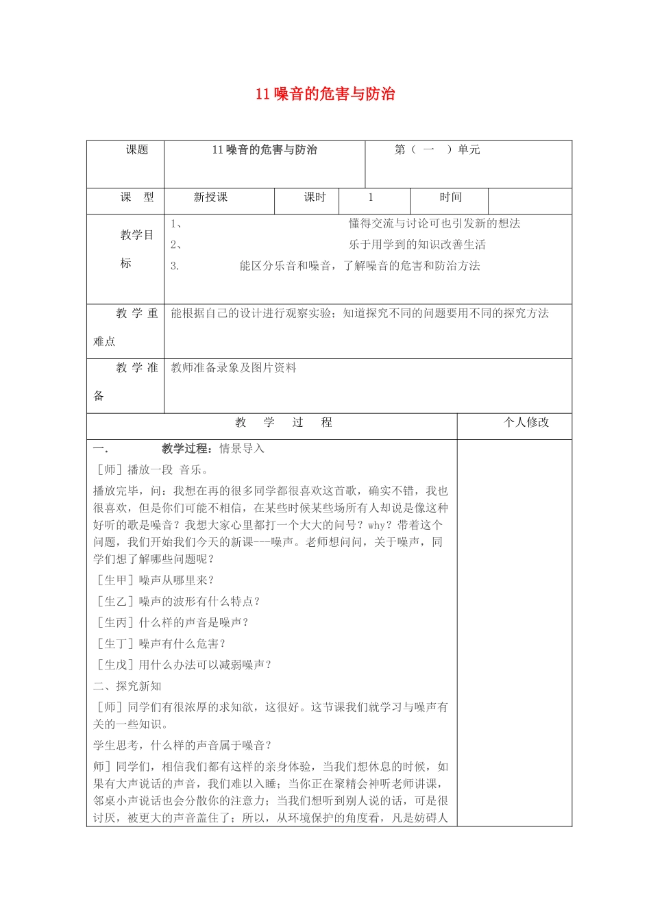 五年级科学上册 第二单元 声音的秘密 11 噪音的危害与防治教案 青岛版六三制-青岛版小学五年级上册自然科学教案_第1页