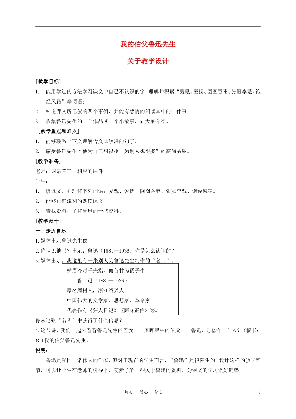 五年级语文上册 我的伯父鲁迅先生 1教案 沪教版_第1页