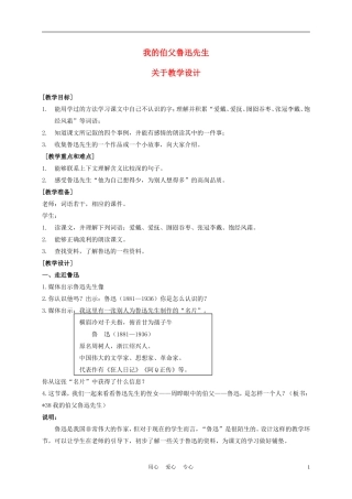 五年级语文上册 我的伯父鲁迅先生 1教案 沪教版