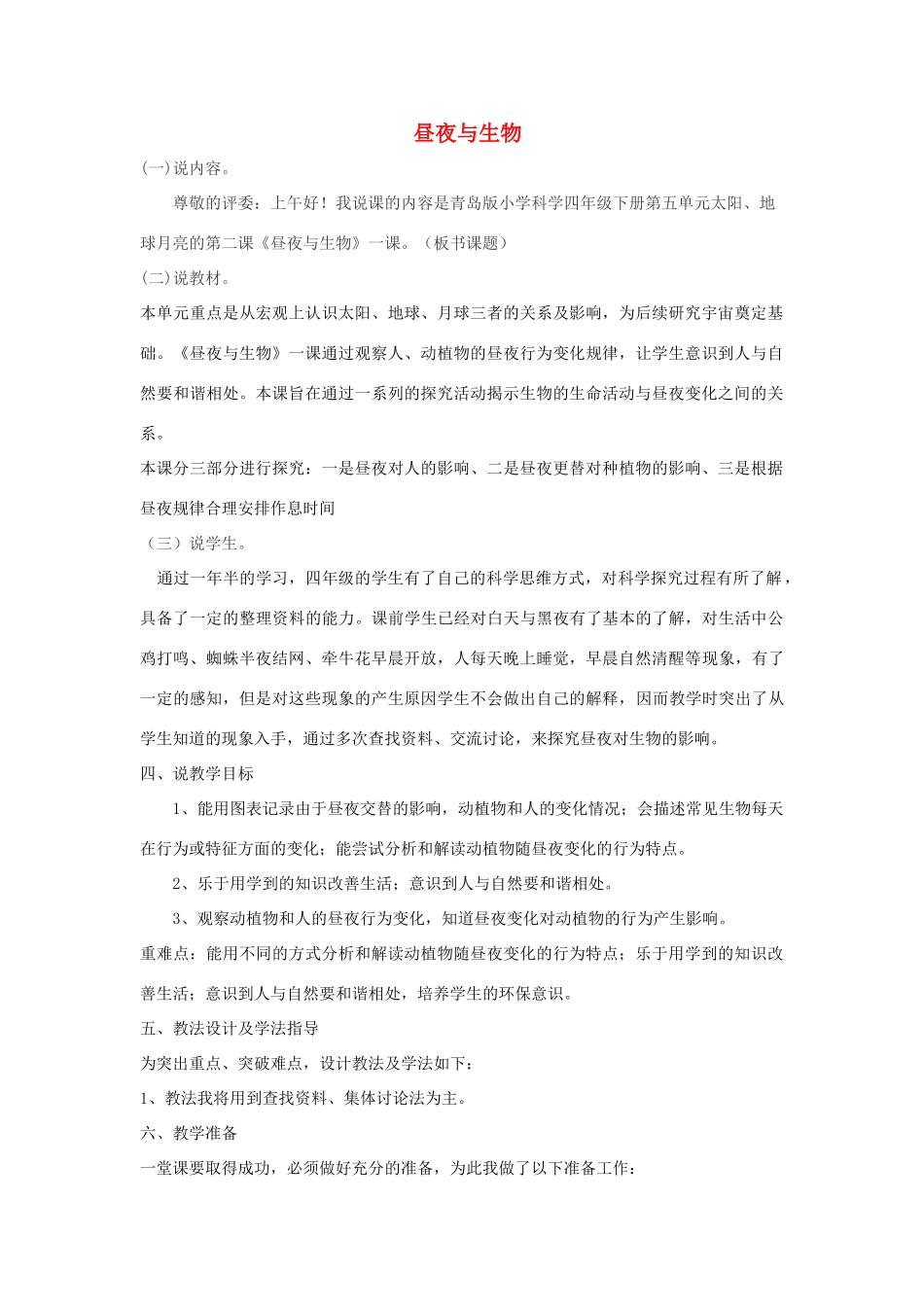 六年级科学上册 第4单元 15 昼夜与生物说课稿 青岛版_第1页