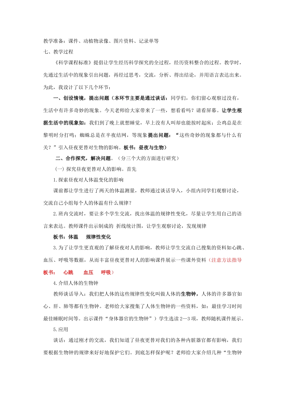 六年级科学上册 第4单元 15 昼夜与生物说课稿 青岛版_第2页