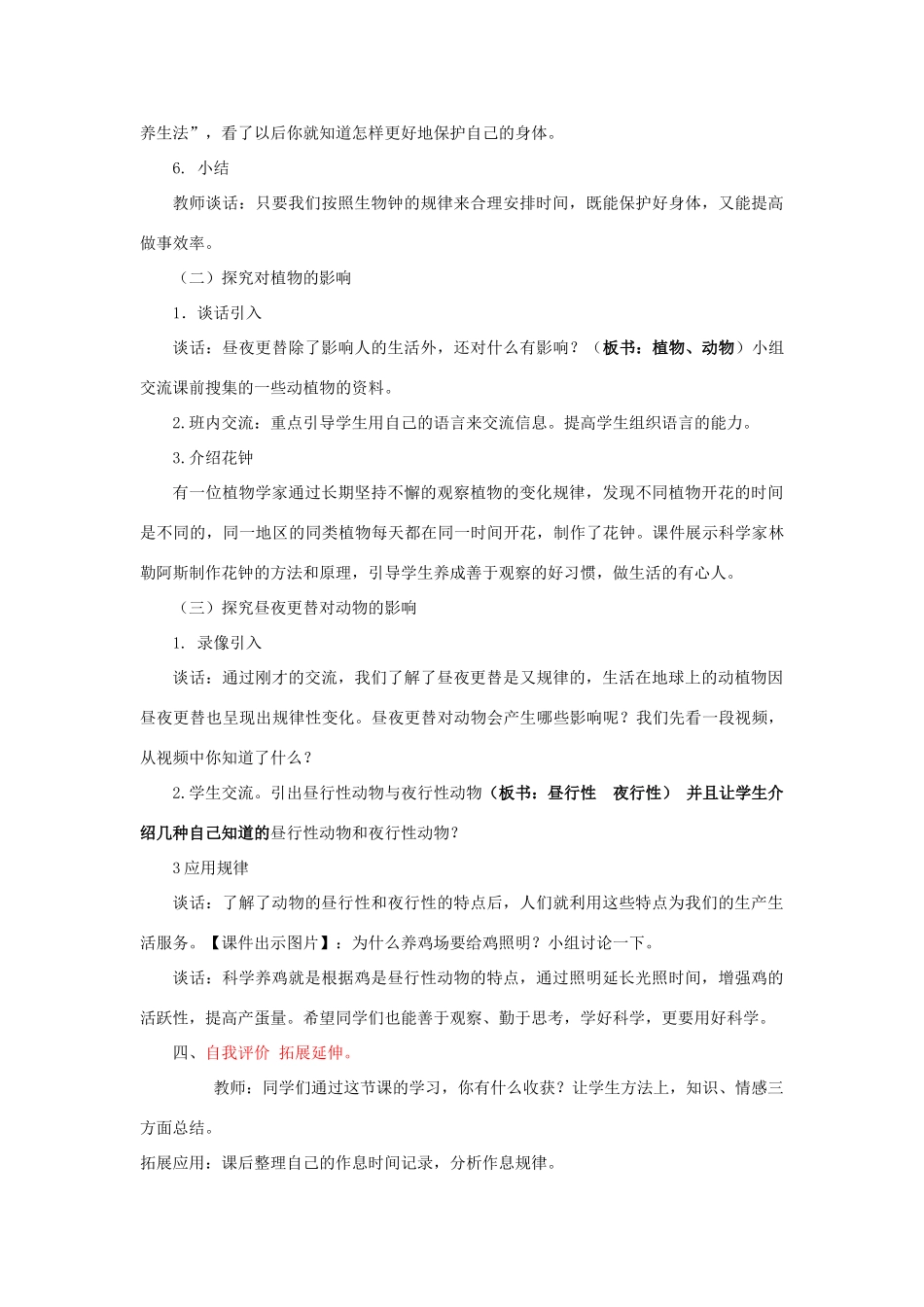 六年级科学上册 第4单元 15 昼夜与生物说课稿 青岛版_第3页