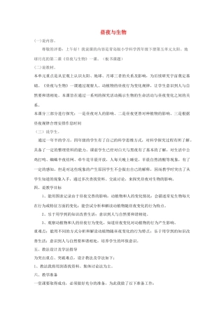 六年级科学上册 第4单元 15 昼夜与生物说课稿 青岛版