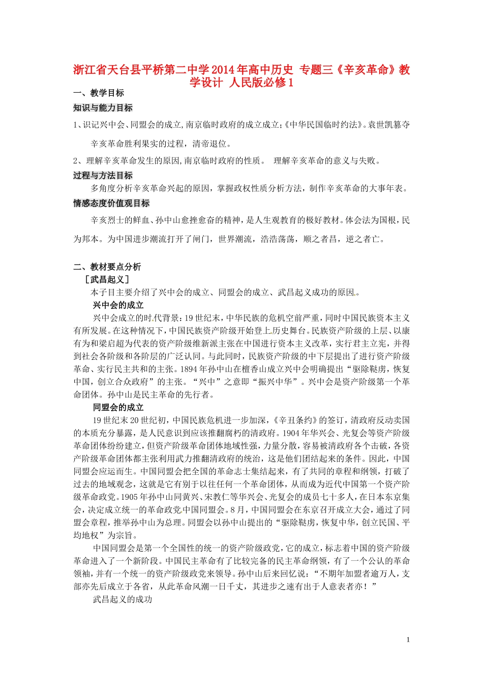 浙江省天台县平桥第二中学2014年高中历史 专题三《辛亥革命》教学设计 人民版必修1_第1页