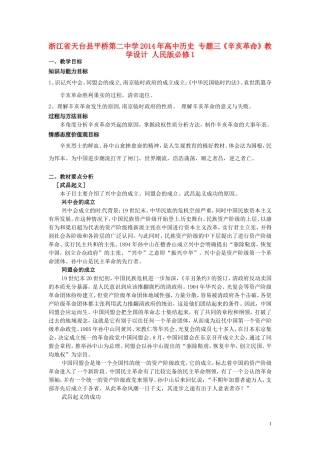 浙江省天台县平桥第二中学2014年高中历史 专题三《辛亥革命》教学设计 人民版必修1